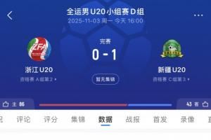 王钰栋首发第67分钟被换下!浙江U20队0-1不敌新疆,末轮对阵山东